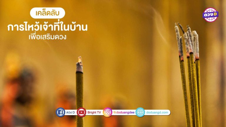 ไหว้เจ้าที่ให้ถูกวิธี เสริมความศักดิ์สิทธิ์  ชีวิตรุ่งเรือง