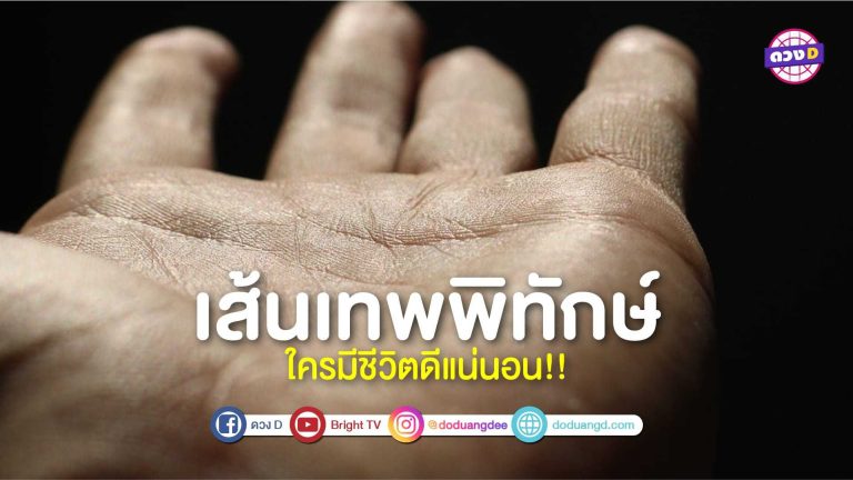 ชูมือขึ้นมาแล้วมองหา เส้นเทพพิทักษ์ หากมีคุณคือผู้โชคดีสุดๆ