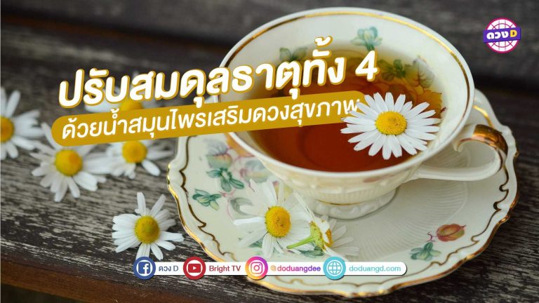 น้ำสมุนไพร เสริมดวงสุขภาพ บำรุงธาตุทั้ง 4 ก่อนเริ่มสิ่งดีๆ วันใหม่