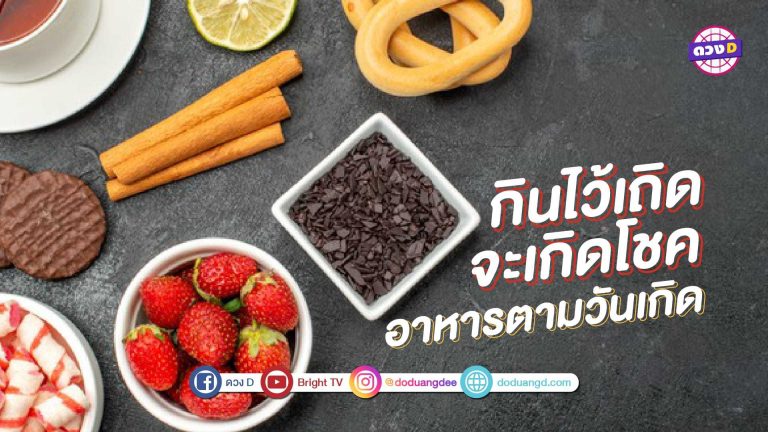 อาหารเสริมดวง ประจำวันเกิด กินไว้เกิดจะเกิดโชคดี!!!