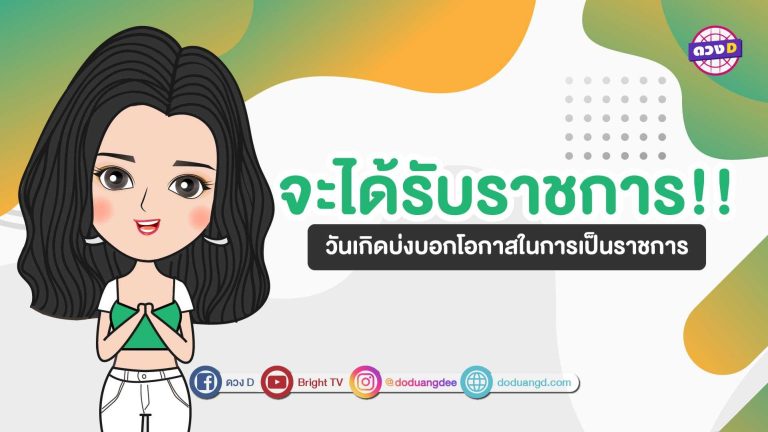 ข้าราชการ ที่ฝันไว้ ใครจะคว้าชัยมาได้บ้าง?