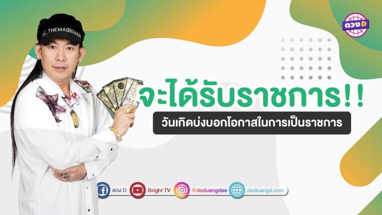 หมอแอ้ มาบอก คนเกิดวันไหนดวงจะได้รับราชการ