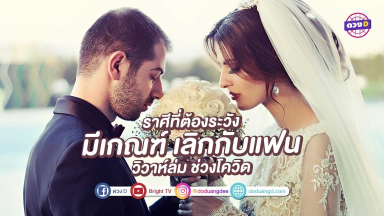 ต้องระวัง! ราศีมีเกณฑ์เลิกกับแฟน วิวาห์ล่ม เพราะโควิด พร้อมวิธีแก้