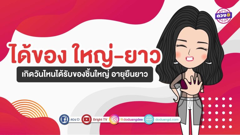 คนเกิดวันไหนกำลังจะได้ ของใหญ่ของยาว ?