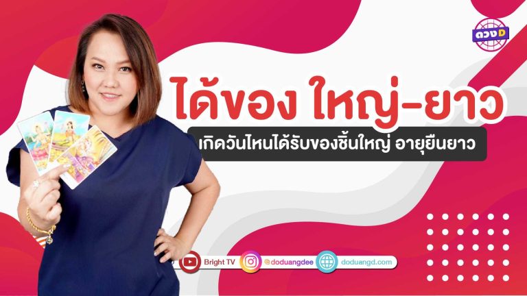 ทั้งใหญ่ ทั้งยาว หมอแก้วมาบอก ใครจะ ได้ของใหญ่ ของยาว ปีนี้