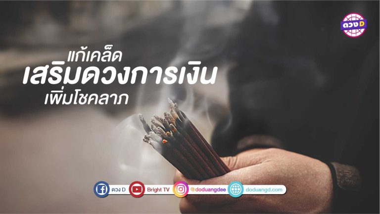 6 วิธี แก้เคล็ดเสริมดวงการเงิน เพิ่มโชคลาภ สร้างความร่ำรวย