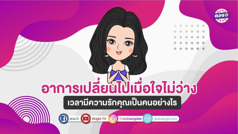 เช็กดวงวันเกิด เวลามีความรักคุณเป็นคนอย่างไร?