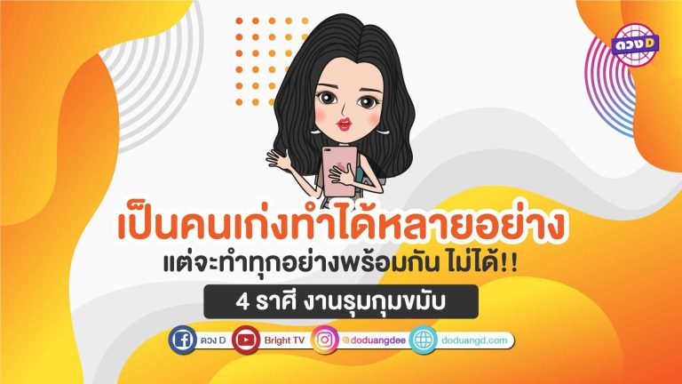 4ราศี ที่เป็นคนเก่งทำได้ทุกอย่าง แต่จะทำทุกอย่างพร้อมกันไม่ได้ เหนื่อย!!