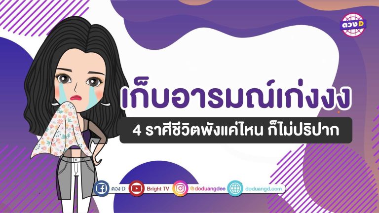 เก็บอารมณ์เก่ง 4 ราศี ชีวิตพังแค่ไหนก็ไม่ปริปาก