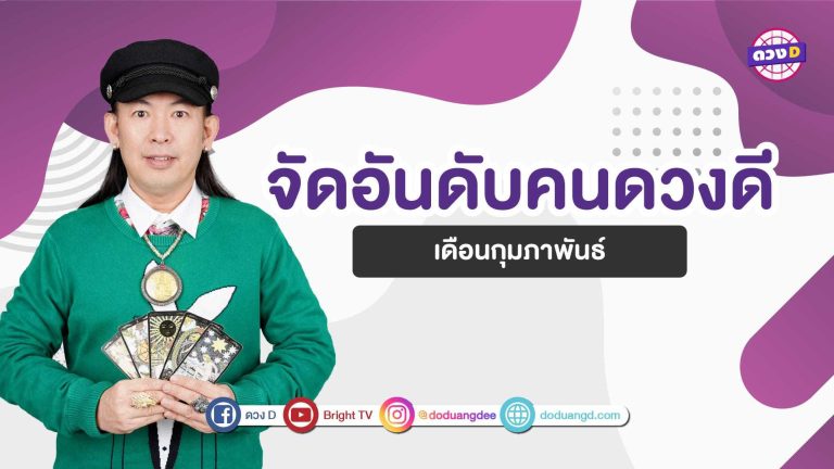 หมอแอ้ มาจัดอันดับ คนดวงดี ที่สุด เดือน กุมภาพันธ์