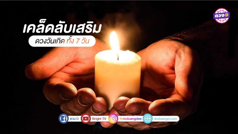 เผยเคล็ดลับ เสริมดวงวันเกิด ปี 2564 ทำบุญ ไหว้พระ เสริมดวงตลอดปี!!