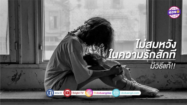 ติดกรรมความรัก มีรักทีไรไม่เคยสมหวัง อกหักตลอด มีวิธีแก้มาบอก!!