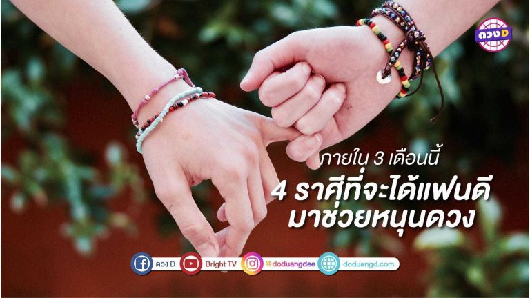 ภายใน 3 เดือนนี้ 4 ราศีที่จะได้แฟนดีมาช่วยหนุนดวง