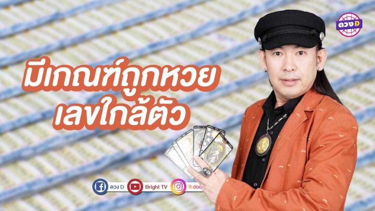 เลขเด็ด ใกล้ตัวประจำวันเกิดทั้ง 7 วัน