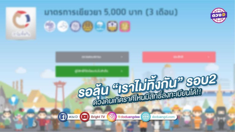 รอลุ้น ลงทะเบียนเราไม่ทิ้งกันรอบ2 ดวงคนเกิดราศีไหนการเงินดี มีสิทธิ์ลงทะเบียนได้!!