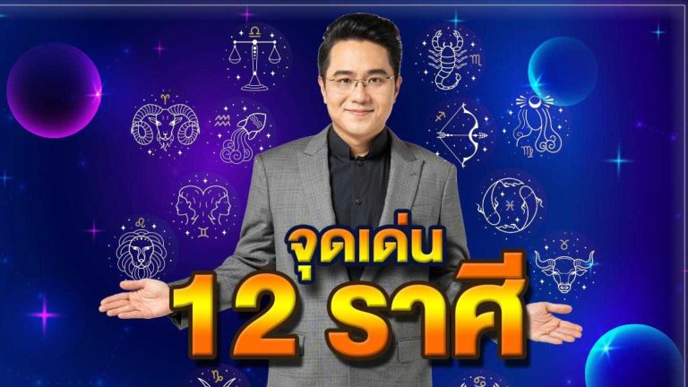 “หมอช้าง ทศพร ศรีตุลา” โพสต์เฟซบุ๊ก จุดเด่นของคนเกิดทั้ง12 ราศี