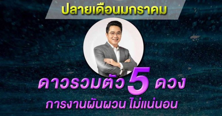 ตั้งสติให้ดี หมอช้าง เตือน!! ราศีที่งานมีแต่ความวุ่นวายชวนให้เครียด ปลายเดือนนี้มีผล