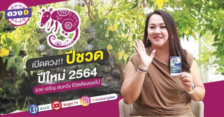 “หมอแก้ว” เปิดดวง!!! ปี ชวด 2564 “รวย-เจริญ-สมหวัง-ชีวิตดีตลอดไป”