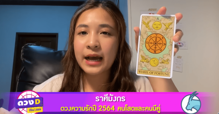 น้องหมอน้ำอบ นางฟ้า “ไพ่ทาโร่” เปิด ดวง ความ รัก 2564  ราศีมังกร