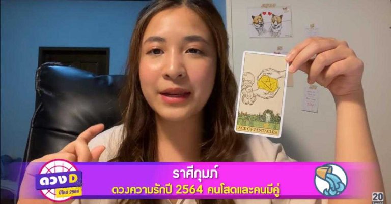 น้องหมอน้ำอบ นางฟ้า “ไพ่ทาโร่” เปิด ดวง ความ รัก 2564 ราศีกุมภ์