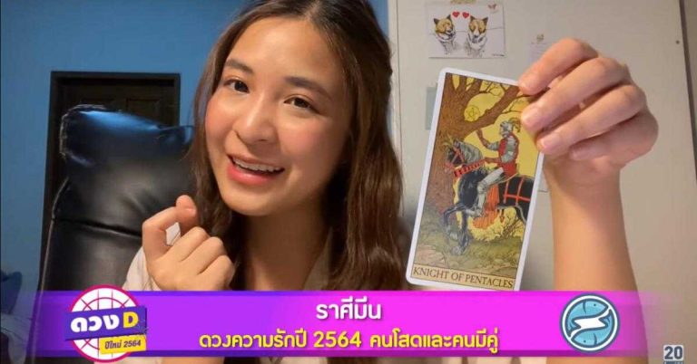 น้องหมอน้ำอบ นางฟ้า “ไพ่ทาโร่” เปิด ดวง ความ รัก 2564 ราศีมีน