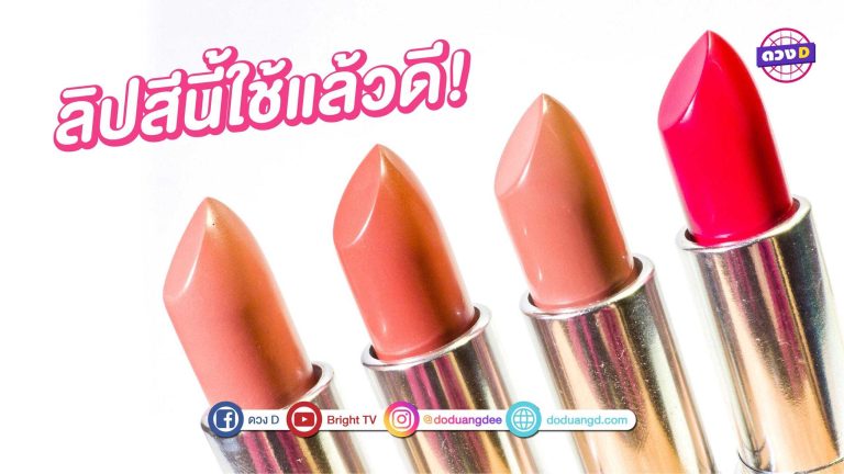 สีลิปสติกเสริมดวง เกิดวันไหนทาลิปสีอะไรแล้วจะรุ่ง!