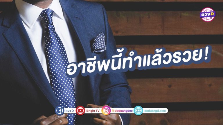 ส่องอาชีพที่เหมาะสมกับคนที่เกิดทั้ง 7 วัน ทำแล้วปัง ร่ำรวย!