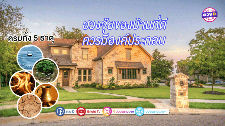 ฮวงจุ้ยบ้าน2564 ที่ดีควรมีองค์ประกอบครบทั้ง 5 ธาตุ !!