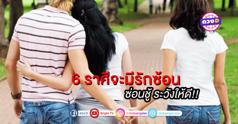 6 ราศีจะมีรักซ้อนซ่อนชู้ ระวังให้ดี!!!