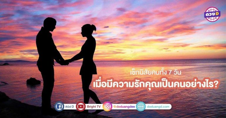 ทายนิสัยคนทั้ง 7 วัน เมื่อมี ความรัก คุณจะเป็นคนอย่างไร?