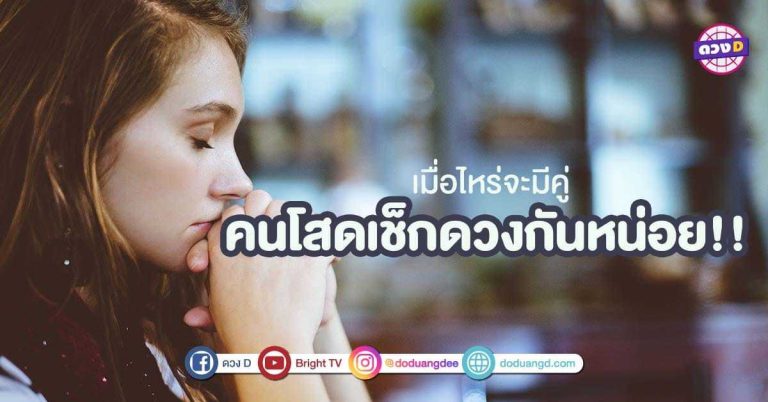 ช่วงนี้ความรักของคนโสดแต่ละวันจะเป็นอย่างไร ใครมีจะ สละโสด ใครจะขึ้นคาน?