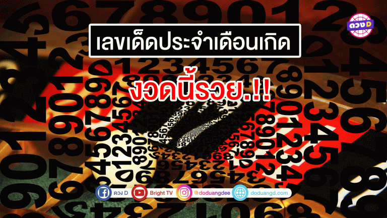 เลขเด็ดประจำเดือนเกิด!!