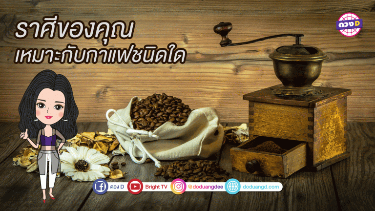 ราศีของคุณเหมาะกับกาแฟชนิดใด