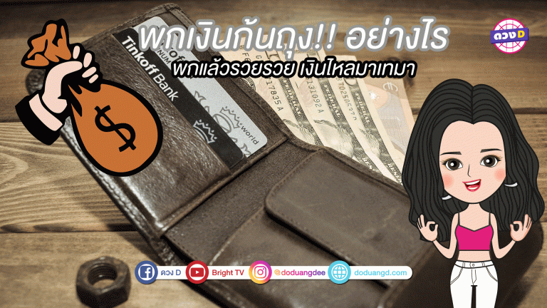 พกเงินก้นถุงพกแล้วรวยรวย เงินไหลมาเทมา