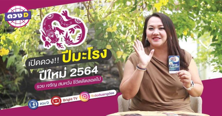 ดู ดวง 2564 ปีมะโรง หมอแก้ว แม่นชัวร์ “รวย-เจริญ-สมหวัง-ชีวิตดีตลอดไป”