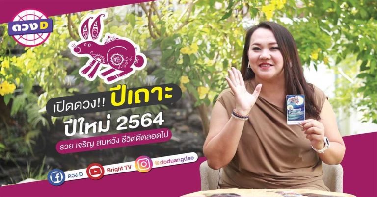 ดู ดวง 2564 ปีเถาะ หมอแก้ว แม่นชัวร์ “รวย-เจริญ-สมหวัง-ชีวิตดีตลอดไป”