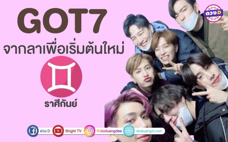 We Love GOT7…การจากลาคือสัญญาณของการเริ่มต้นใหม่