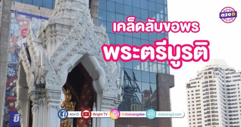 กำดอกกุหลาบแดงแล้วไปขอแฟนกับ พระตรีมูรติ