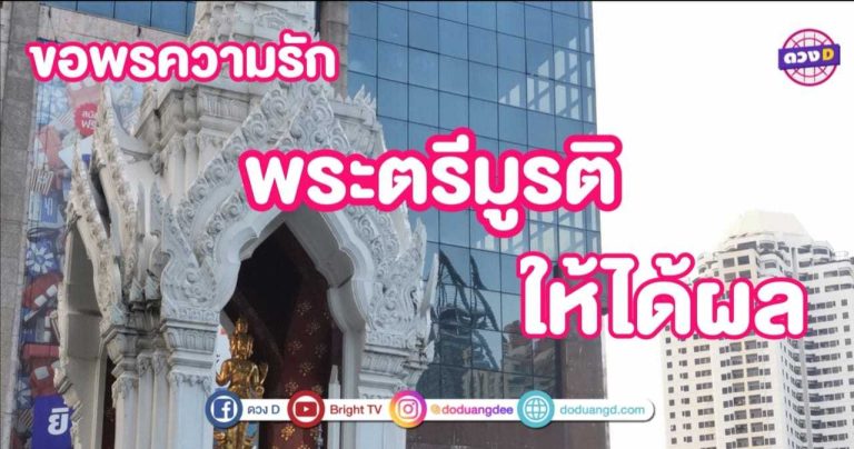 หลายคนยังไม่รู้? ขอพรความรักจาก พระตรีมูรติ อย่างไรให้เห็นผลไวทันตา