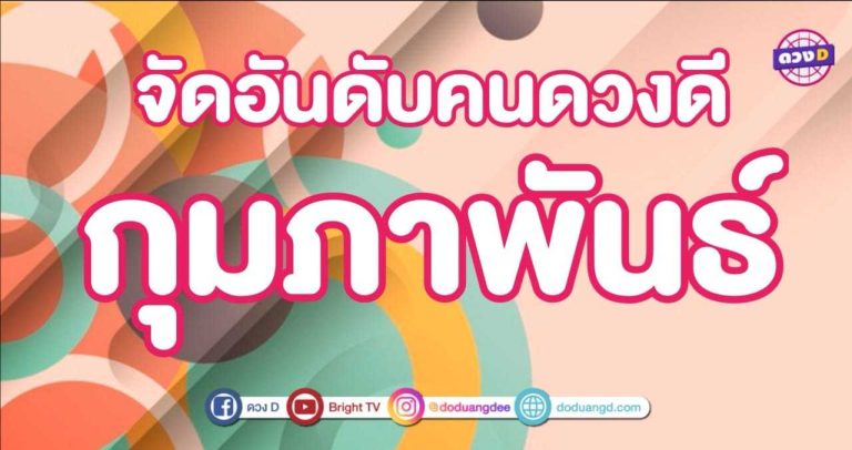 จัดอันดับ คนดวงดี เดือนกุมภาพันธ์ 2564 เกิดวันไหนดวงดีที่สุด!!