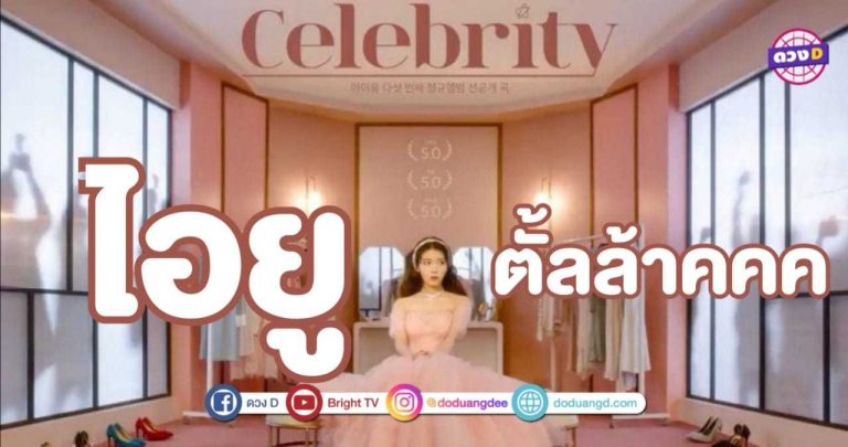 IU กับ เพลงใหม่ Celebrity สวยฉ่ำมง ถูกใจแฟนคลับ