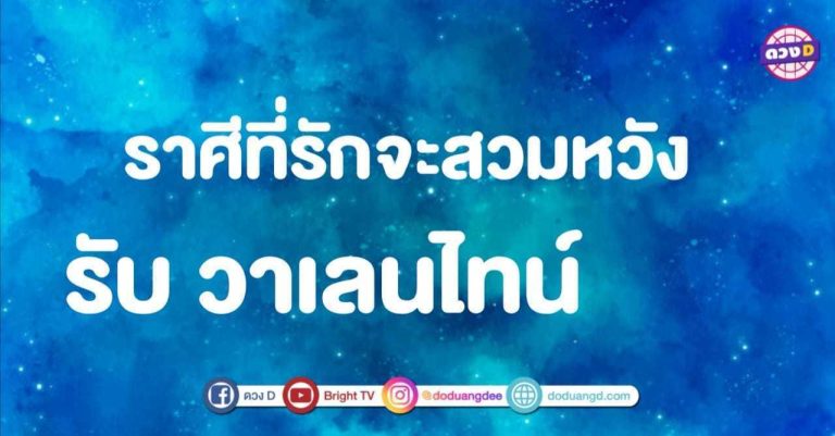 วาเลนไทน์ นี้ ราศีใด จะเลิก!! เป็นพี่น้อง แต่จะได้เป็น…แฟน