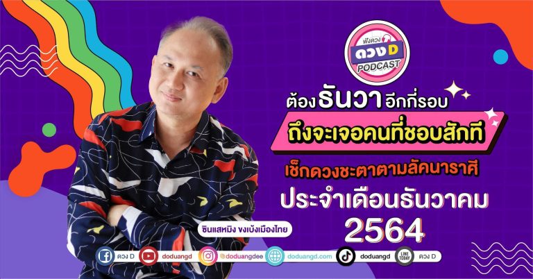 (12ลัคนาราศี) “ดวงรายเดือน” กับ ซินแสหมิง ขงเบ้งเมืองไทย ธันวาคม 2564