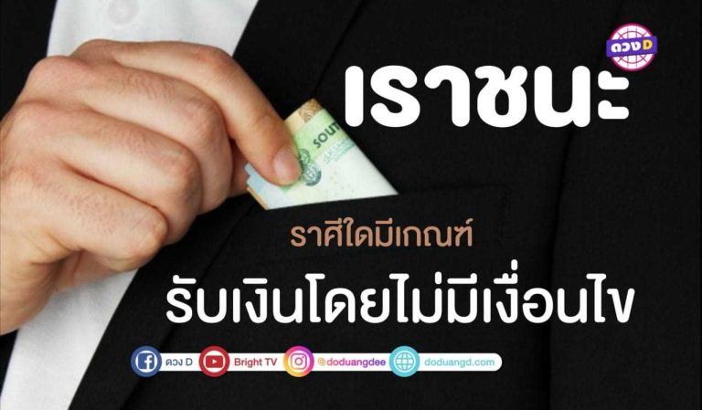 ราศีใดมีเกณฑ์รอรับเงิน เราชนะ โดยไม่มีเงื่อนไข