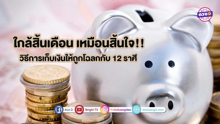 ใกล้สิ้นเดือน เหมือนสิ้นใจ!! แนะ 12 ราศี เก็บเงินยังไงให้ใช้พอถึงสิ้นเดือน