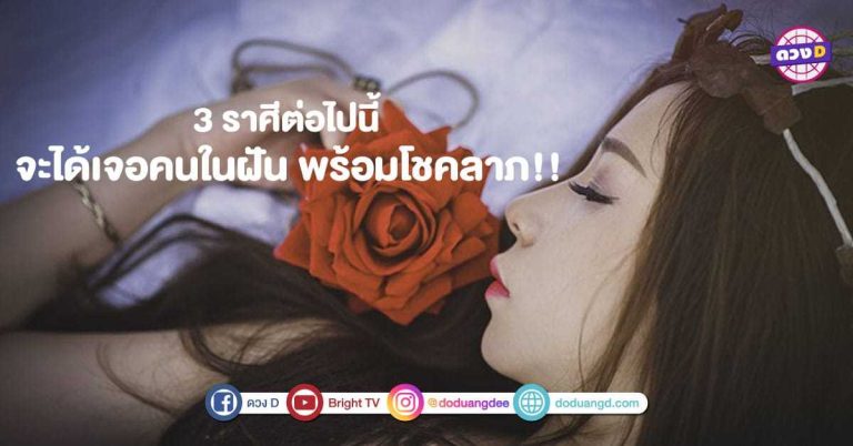 3 ราศีใดต่อไปนี้มีเกณฑ์จะพบ คนในฝัน เขาจะเข้ามาพร้อมกับเรื่อง โชคดี