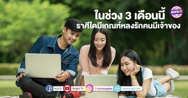 ระวังไว้ให้ดี !! ราศีใดในช่วง 3 เดือนนี้มีเกณฑ์ หลงรักคนมีเจ้าของ