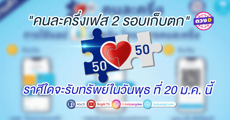 “คนละครึ่งเฟส 2 รอบเก็บตก” ราศีใดจะรับทรัพย์ในวันพุธ ที่ 20 ม.ค. นี้