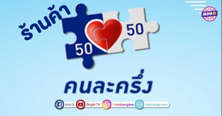 คนละครึ่งร้านค้า ทำอย่างไรจึงจะได้สิทธิ์ เราชนะ