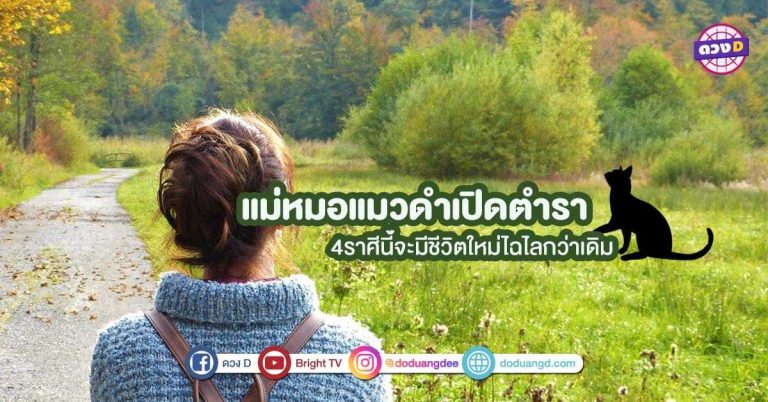 บอกลาความซวย !! คนละครึ่ง ไม่ได้ช่างมัน 4 ราศีจะมีชีวิตใหม่ไฉไลกว่าเดิม